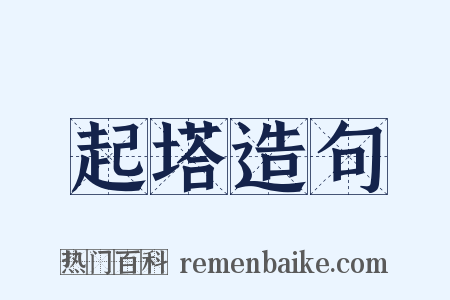 起塔造句是什么意思的图片